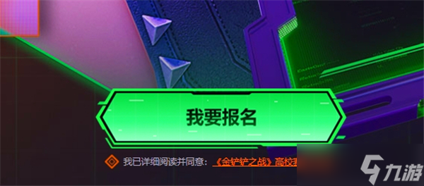 金铲铲之战赛季高校赛报名教学