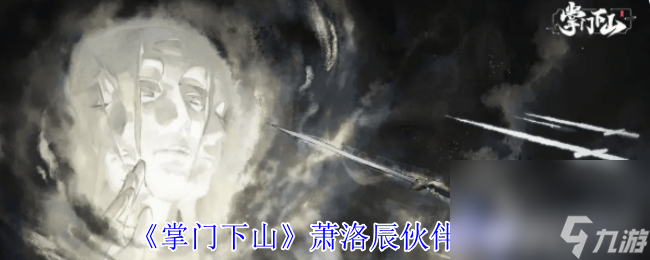 掌门下山拓跋月伙伴有什么 清月真人伙伴介绍