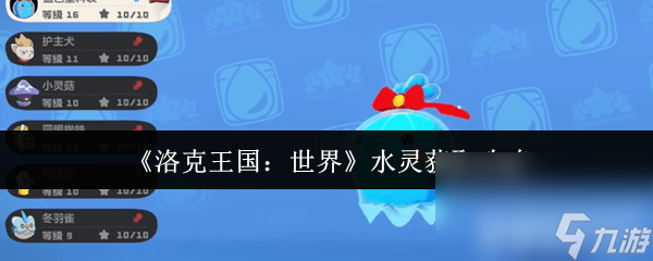 洛克王国：世界一窝蜂强度是怎样的 水灵获取攻略