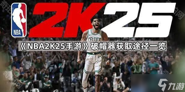 《NBA2K25手游》破帽器获取途径一览