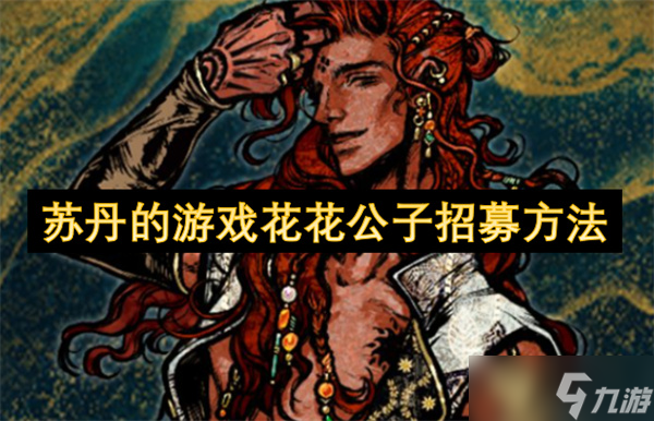 苏丹的游戏花花公子招募方法
