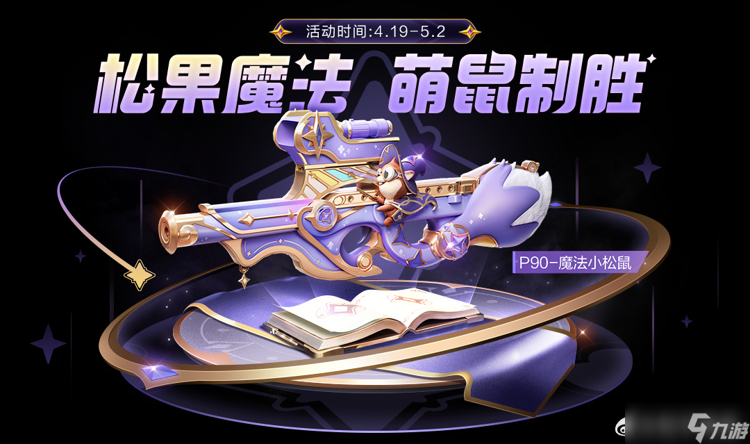 和平精英P90魔法小松鼠怎么获得 和平精英P90魔法小松鼠获取攻略