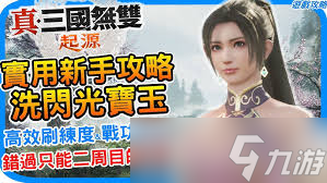 真三国无双起源宝玉如何升级