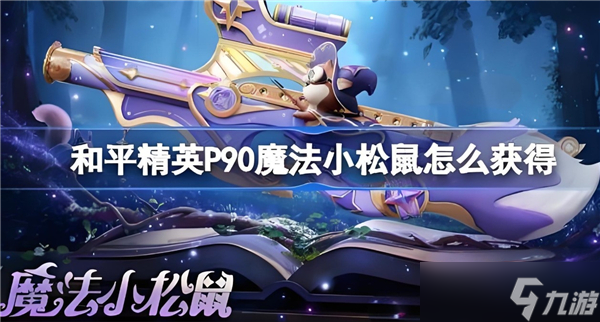 和平精英P90魔法小松鼠获取途径