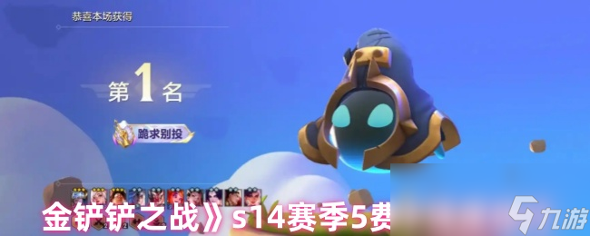 《金铲铲之战》s14赛季5费卡强度排行