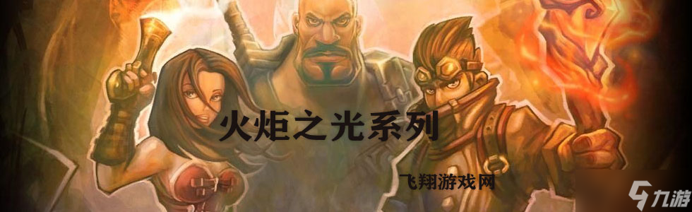 火炬之光无限SS8赛季最全搬砖路线
