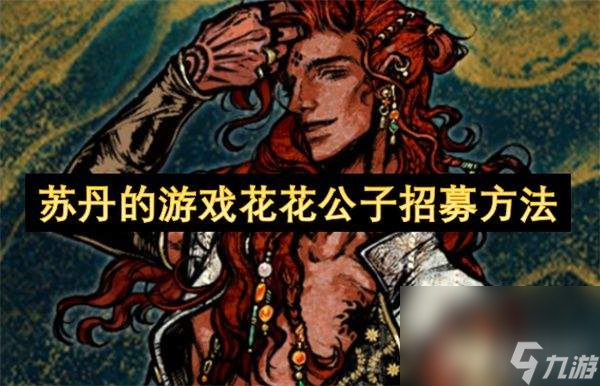 蘇丹的游戲慈愛成就如何完成 慈愛成就完成介紹