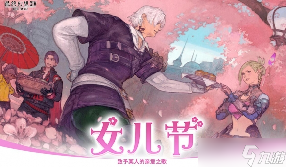 《ff14》女儿节活动介绍2025