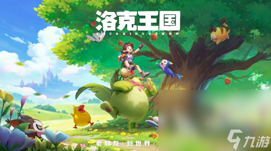 洛克王国世界下载链接安装 洛克王国世界最新下载地址