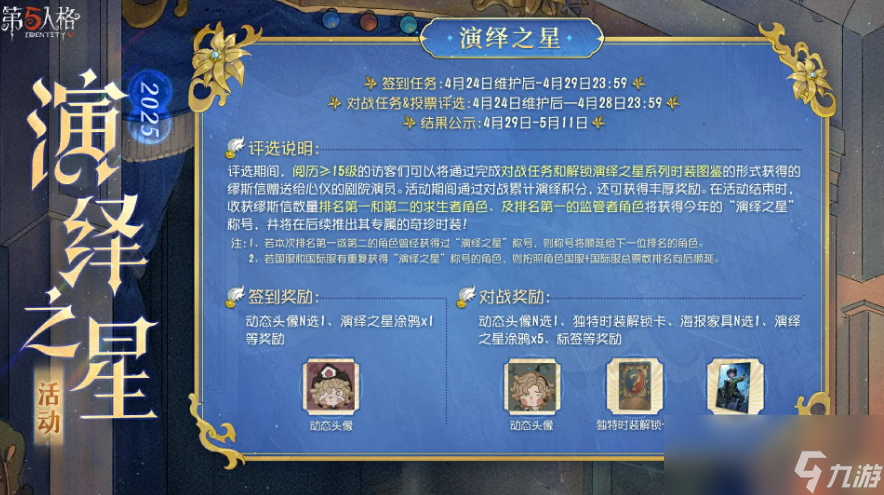 《第五人格》2025演绎之星活动介绍