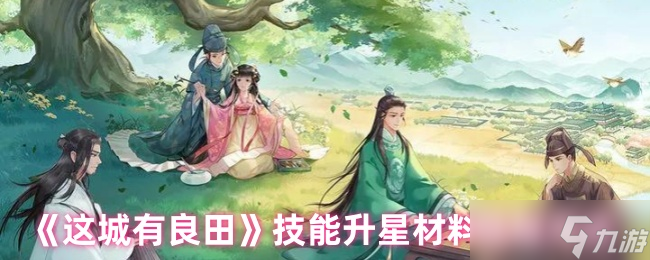 这城有良田技能升星材料怎么获取-技能升星材料获取方式