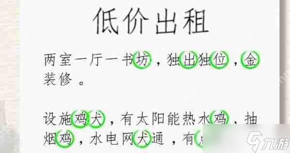 进击的汉字低价出租找24个错字怎么过-低价出租找24个错字通关攻略