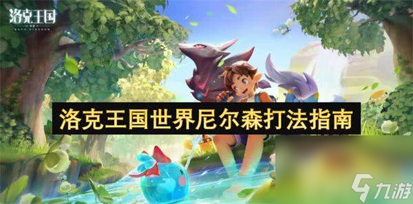 洛克王国世界尼尔森如何击败 尼尔森击败玩法整理