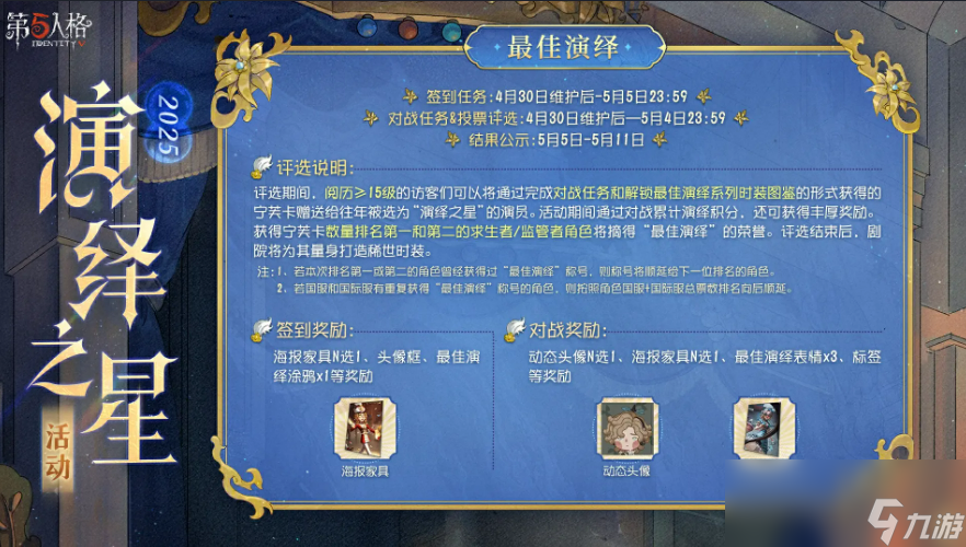 《第五人格》2025演绎之星活动介绍