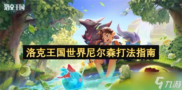 洛克王国世界尼尔森打法指南