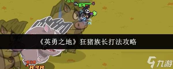 英勇之地狂猪族长怎么打-狂猪族长打法攻略