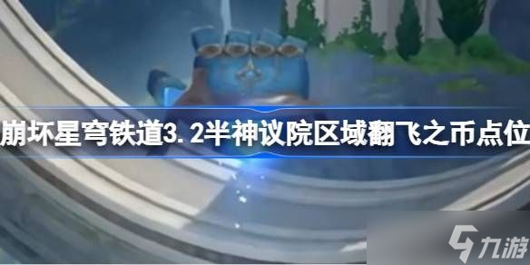 崩坏星穹铁道半神议院区域翻飞之币在哪里 崩铁3.2半神议院区域翻飞之币位置[多图]