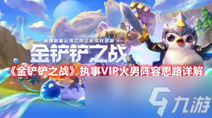 金铲铲之战执事怎么玩