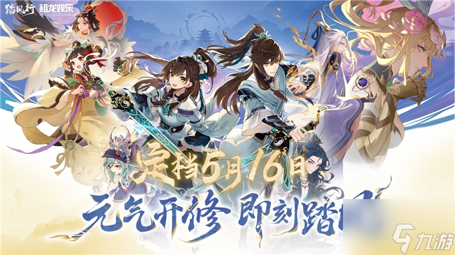 3D放置修仙革新作《踏风行》手游正式定档5月16日全平台公测截图
