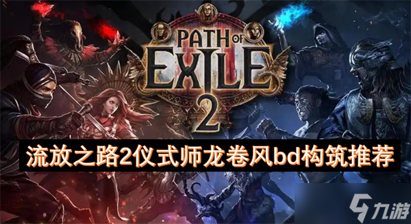 流放之路2仪式师龙卷风bd构筑推荐