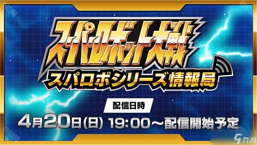 《超级机器人大战》线上节目于4月20晚播出 将带来《超级机器人大战 Y》等最新情报