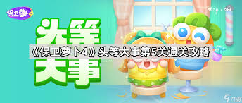 保卫萝卜4胡桃夹子第五关通关方法