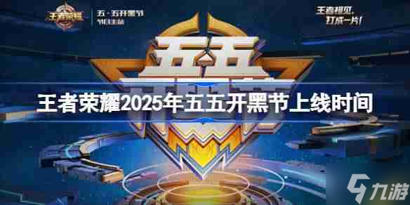 王者荣耀五五开黑节活动什么时候上线 王者荣耀2025年五五开黑节上线时间