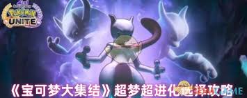 宝可梦大集结超梦怎么超进化