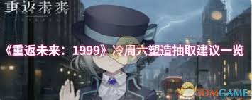 重返未来：1999冷周六塑造值得抽取吗