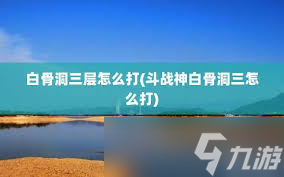惊爆！斗战神白骨狩猎令获取秘籍大公开，回归试炼令使用全解析