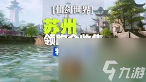 仙剑世界如何实现伏龙山100%全收集