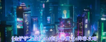 金铲铲之战s14街头恶魔主c阵容玩法攻略