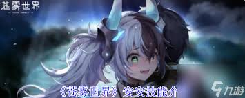 苍雾世界安安技能详解