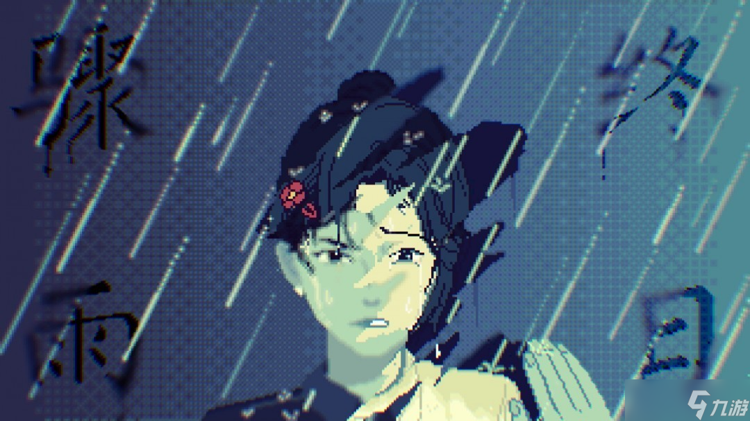 Gamirror Games将发行《骤雨终日》：坏小孩三部曲最终章