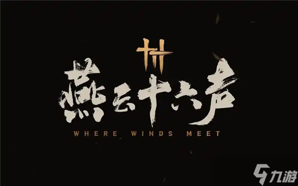 燕云十六声团本MVP打法小技巧 燕云十六声团本MVP怎么打