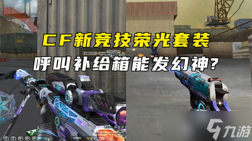 cf幻神竞技荣光套装活动,出了竞技荣光有幻神的怎么补偿