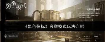 黑色信标穷举模式怎么玩