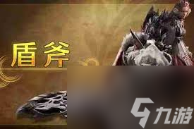 怪物猎人荒野盾斧武器怎么