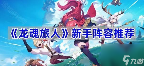 《龙魂旅人》新手阵容推荐