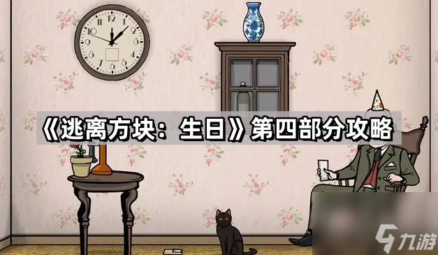 《逃离方块：生日》第四部分攻略