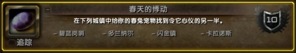 《魔兽世界》wlk复活节任务流程