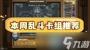 炉石传说漫游翡翠梦境抢先乱斗圣契骑卡组怎么搭配