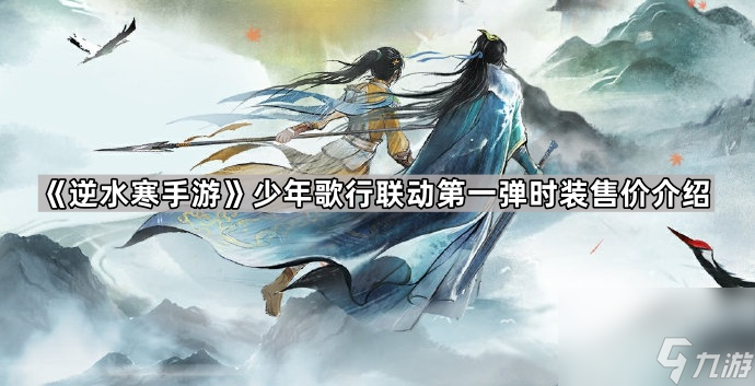 《逆水寒手游》少年歌行联动第一弹时装售价介绍