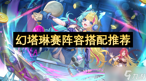 幻塔琳赛阵容搭配推荐
