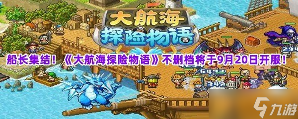 船长集结！《大航海探险物语》不删档将于9月20日开服！