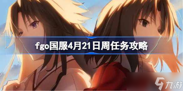 fgo国服4月21日周任务攻略 fgo国服4月21日周任务怎么打