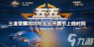 王者荣耀2025年五五开黑节开启时间是什么时候