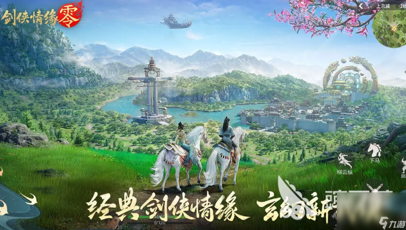 剑侠情缘零怎么下载 剑侠情缘零最新下载途径分享