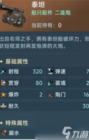 《大航海时代：传说》泰坦炮属性介绍