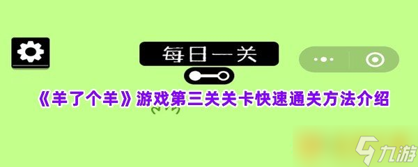 《羊了个羊》游戏第三关关卡快速通关方法介绍